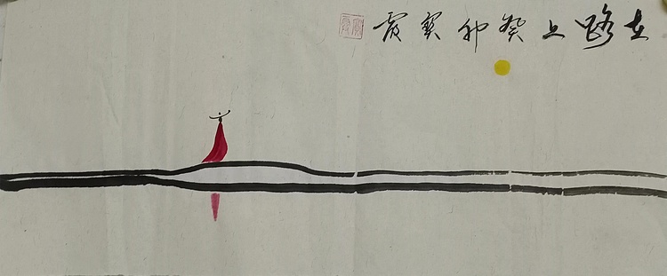 中国老年书画研究会会员 张宝霞 《在路上》