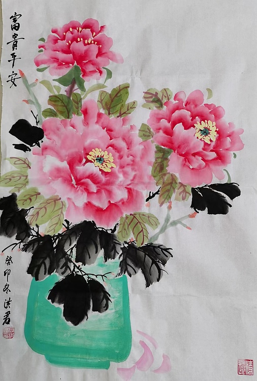 洪君 富贵平安
