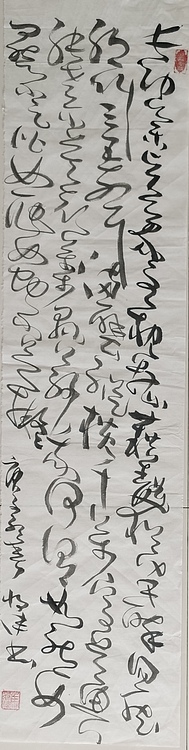 马将伟 惟素上人草书歌     节选