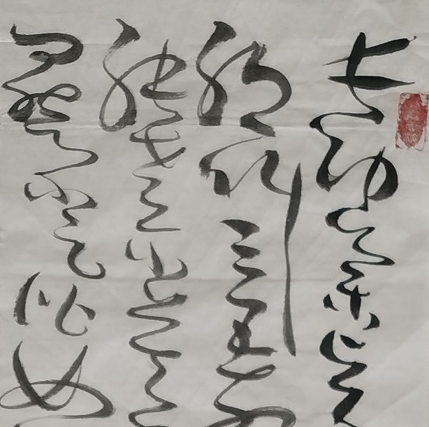 马将伟 惟素上人草书歌     节选