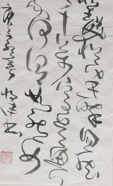 马将伟 惟素上人草书歌     节选