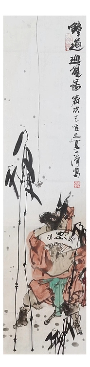 一淨 钟馗巡视图