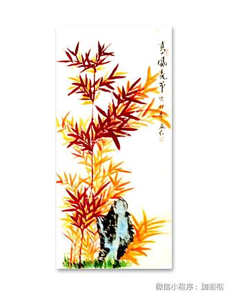 职业书画家 孟红 《高风亮节》