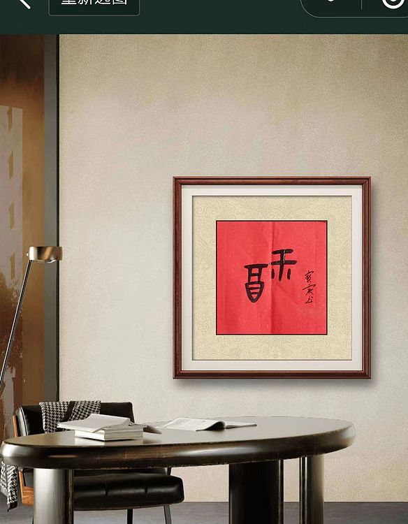 中国老年书画研究会会员 张宝霞 《福》甲骨文