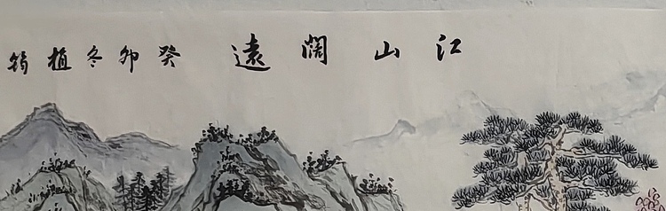 周植筠 江山阔远