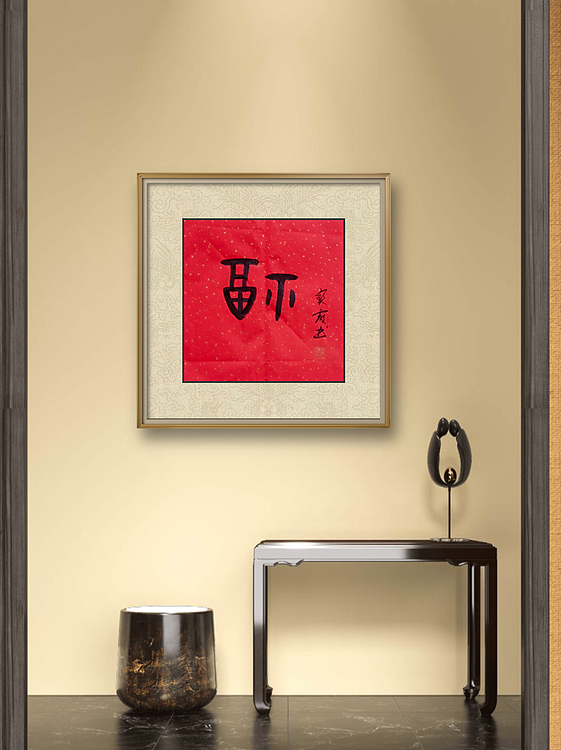 中国老年书画研究会会员 张宝霞 《福》甲骨文