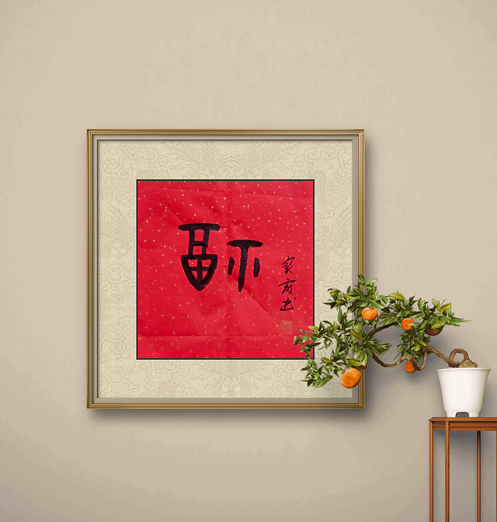 中国老年书画研究会会员 张宝霞 《福》甲骨文