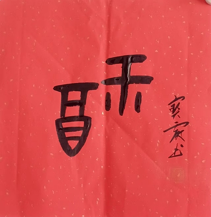 中国老年书画研究会会员 张宝霞 《福》甲骨文