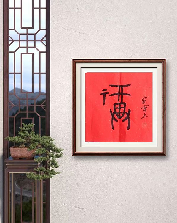 中国老年书画研究会会员 张宝霞 《福》甲骨文