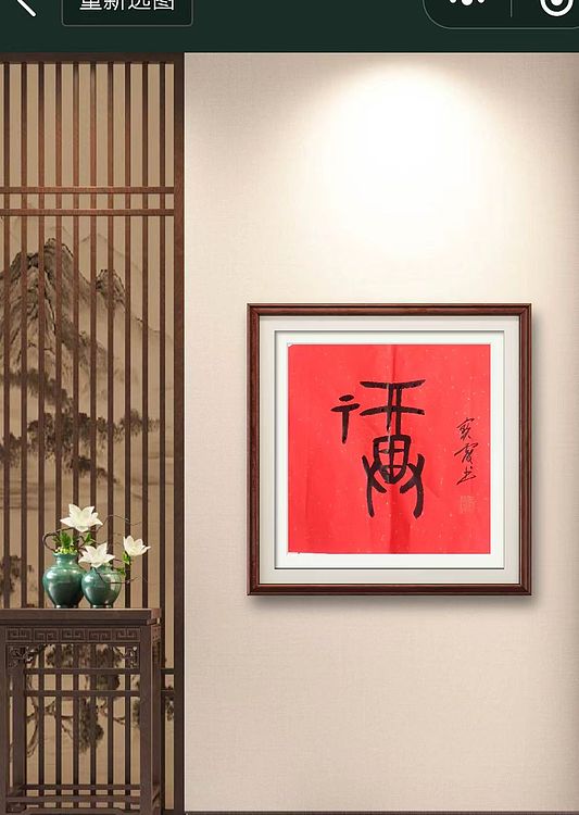 中国老年书画研究会会员 张宝霞 《福》甲骨文