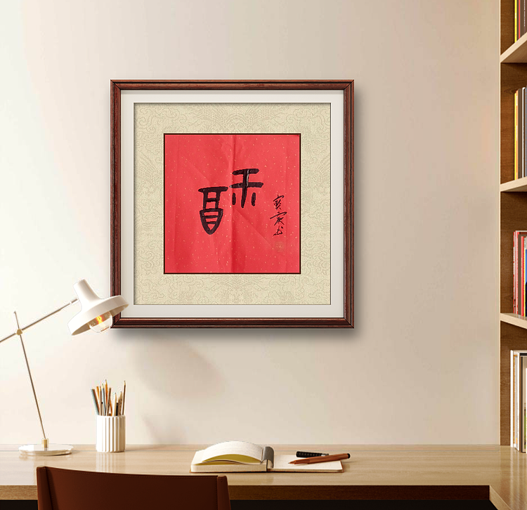 中国老年书画研究会会员 张宝霞 《福》甲骨文