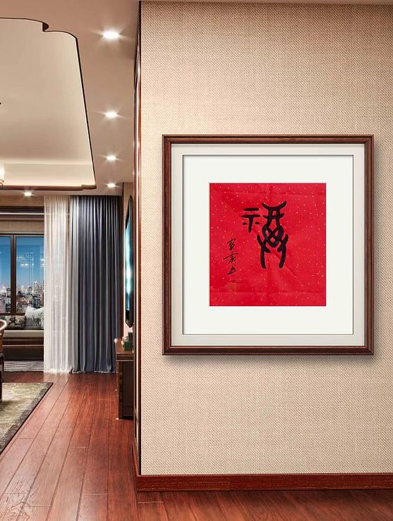 中国老年书画研究会会员 张宝霞 《福》甲骨文