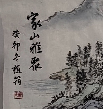 周植筠 家山雅聚