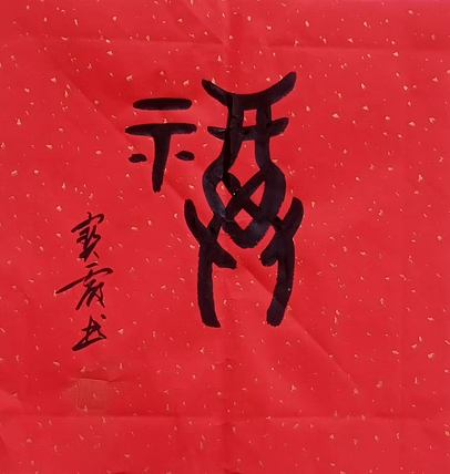 中国老年书画研究会会员 张宝霞 《福》甲骨文