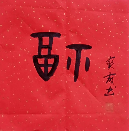 中国老年书画研究会会员 张宝霞 《福》甲骨文
