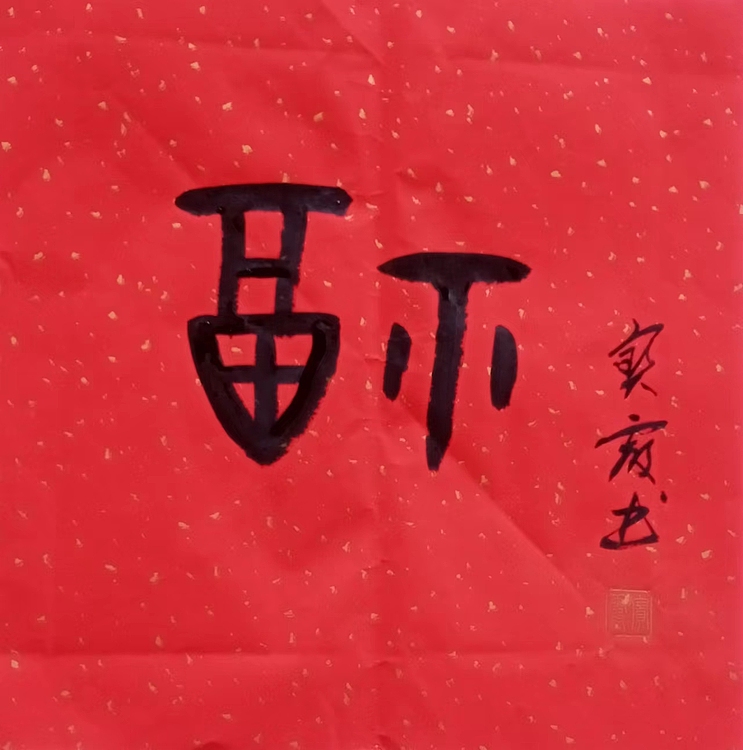 中国老年书画研究会会员 张宝霞 《福》甲骨文