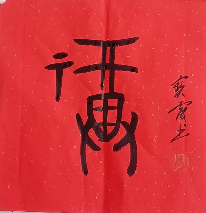 中国老年书画研究会会员 张宝霞 《福》甲骨文