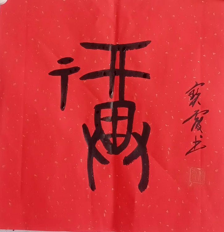 中国老年书画研究会会员 张宝霞 《福》甲骨文