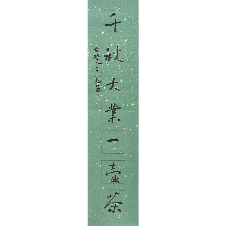 江苏省书法家协会会员 万子宽 书法对联 94 22X2