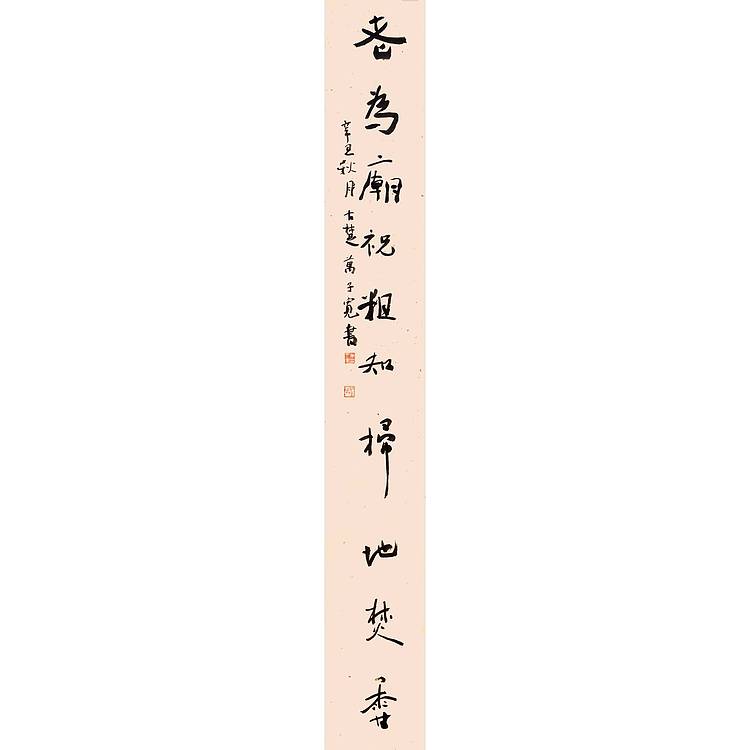 江苏省书法家协会会员 万子宽 书法对联 170 24X2