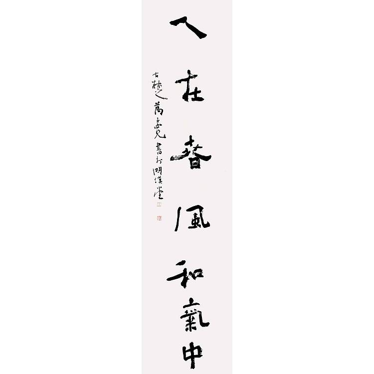 江苏省书法家协会会员 万子宽 书法对联 137 34X2