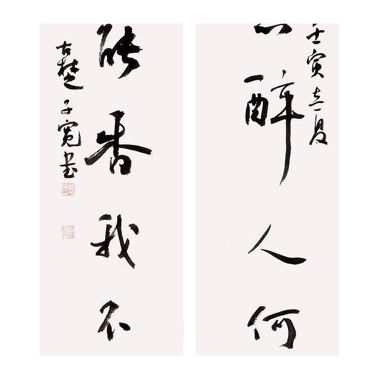 江苏省书法家协会会员 万子宽 书法对联 68 17X2