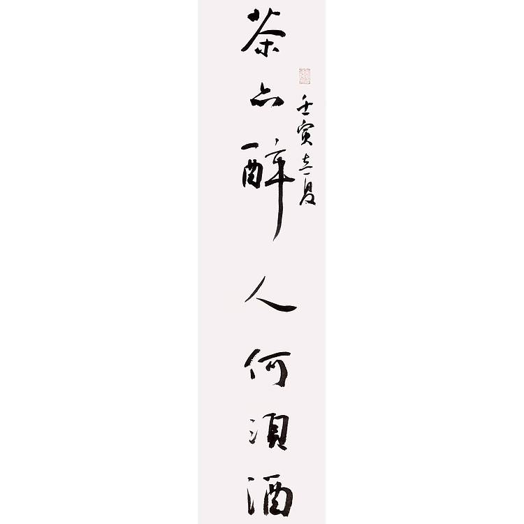 江苏省书法家协会会员 万子宽 书法对联 68 17X2