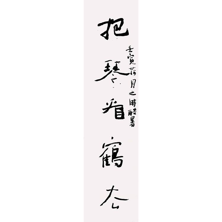 江苏省书法家协会会员 万子宽 书法对联 75 19X2