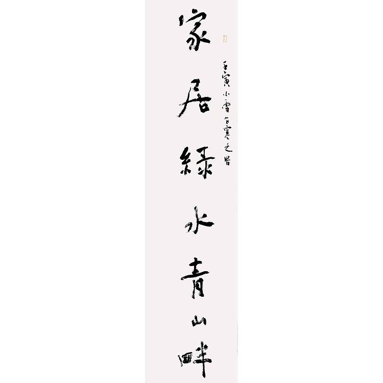 江苏省书法家协会会员 万子宽 书法对联 137 34X2