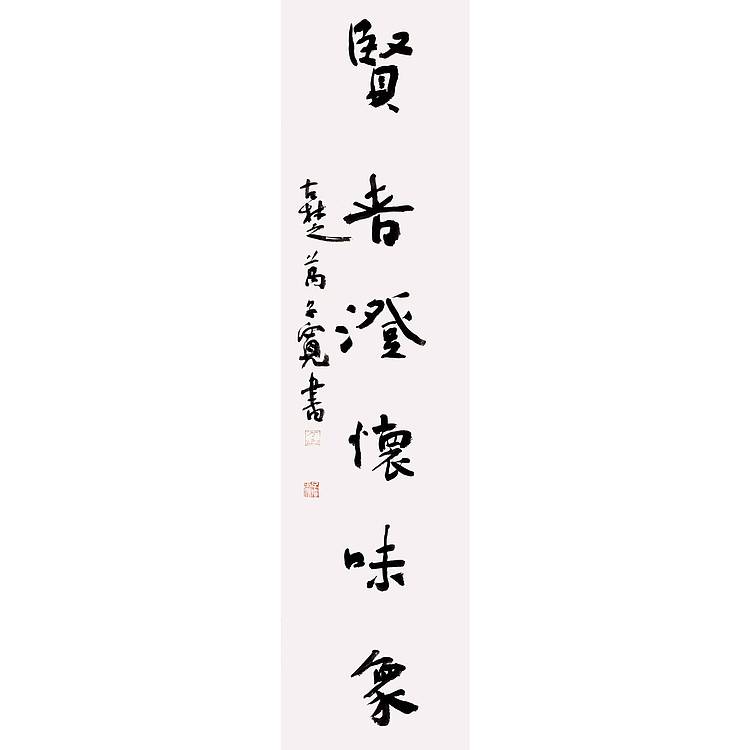 江苏省书法家协会会员 万子宽 书法对联 75 19X2