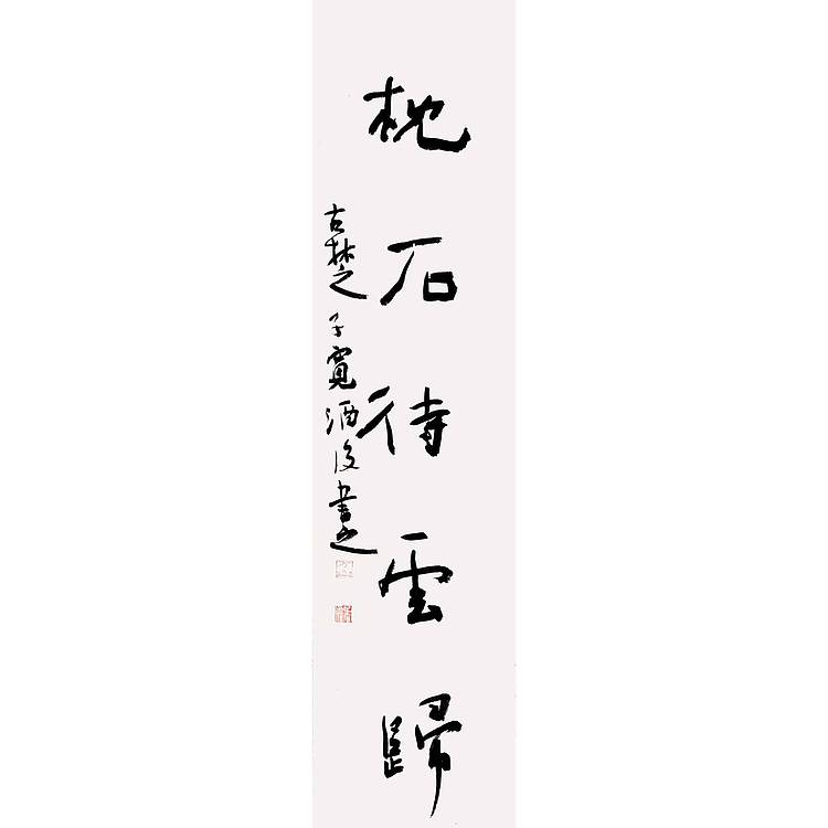 江苏省书法家协会会员 万子宽 书法对联 75 19X2