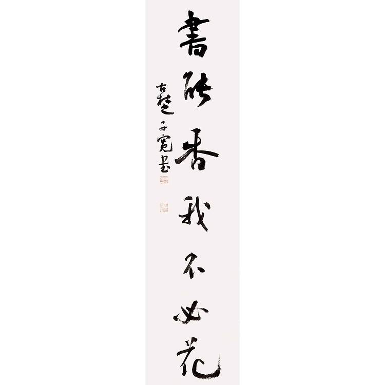 江苏省书法家协会会员 万子宽 书法对联 68 17X2