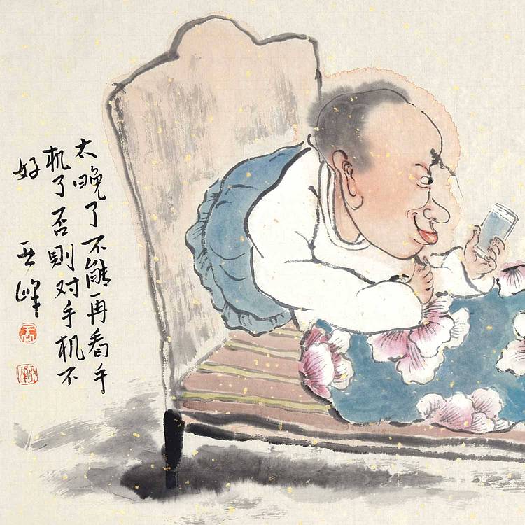 河北美协会员·国家一级美术师 王亚峰《睡前戒语》