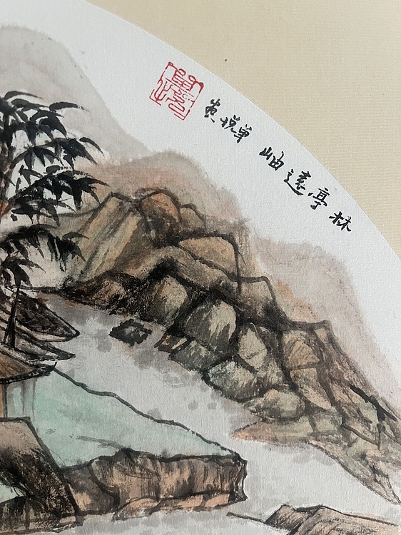 青年书画家 单悦 林亭远岫