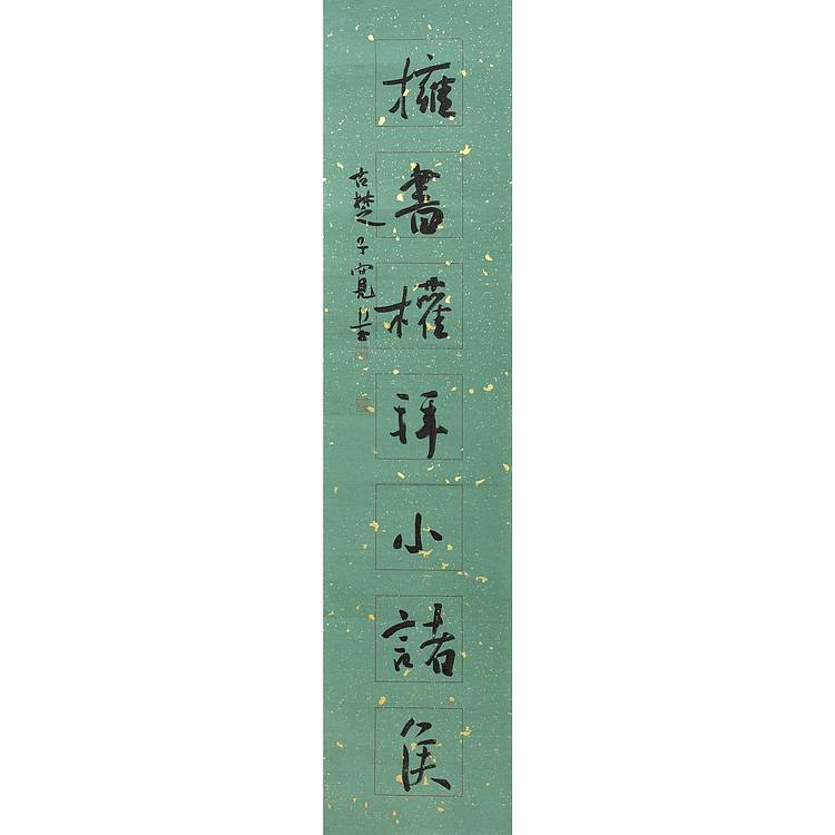 江苏省书法家协会会员 万子宽 书法对联 94 22X2