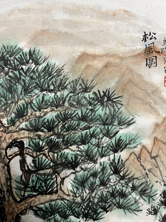 青年书画家 单悦 松风图