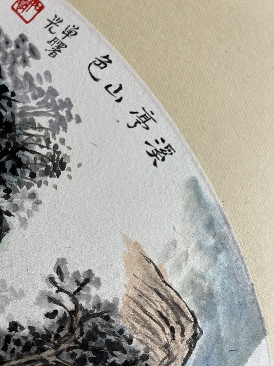 青年书画家 单悦 溪亭山景