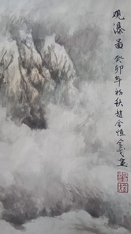 金戈 观瀑图