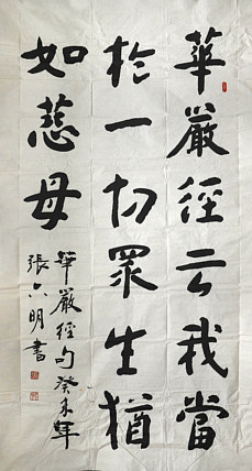 八届国展精品书法 张天明