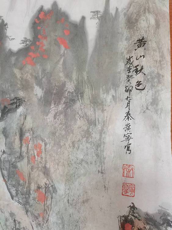 秦广宁 黄山秋色