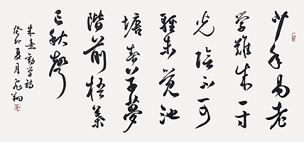 飞翔 朱熹诗劝学书法作品手写真迹名人字画名家收藏艺术精品定制