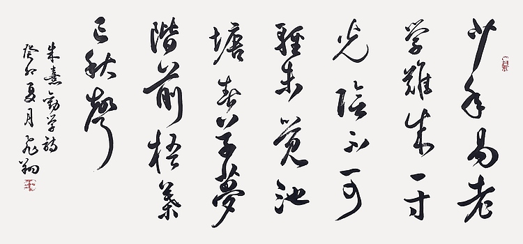 飞翔 朱熹诗劝学书法作品手写真迹名人字画名家收藏艺术精品定制