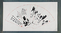 八届国展崔乃丰 书法