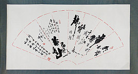 八届国展崔乃丰 书法