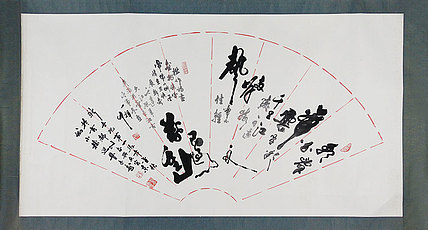 八届国展崔乃丰 书法