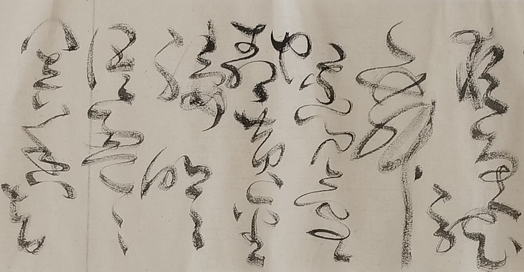 马将伟 书法横幅