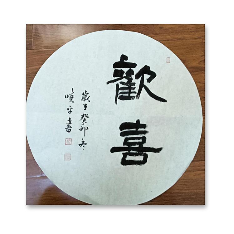 马晓苹 隶书书法四字作品