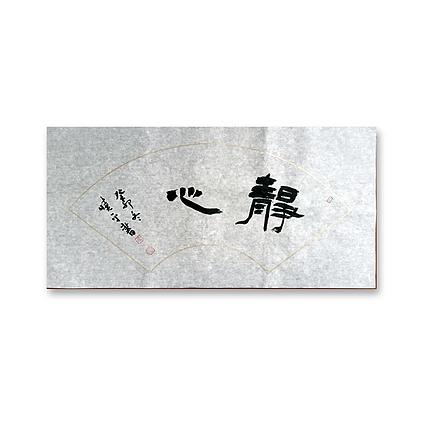 马晓苹 隶书书法少字扇面内容可定制