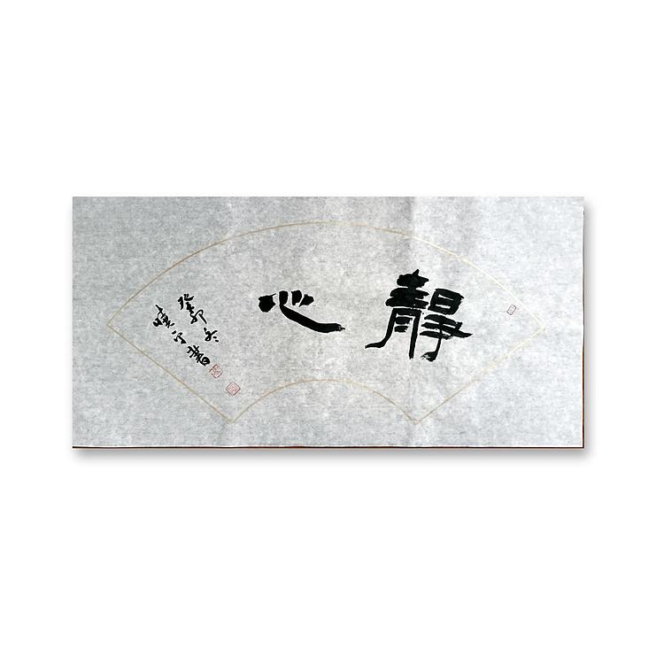 马晓苹 隶书书法少字扇面内容可定制