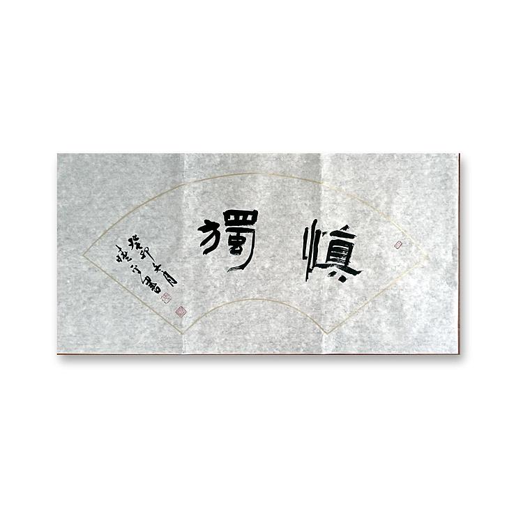 马晓苹 隶书书法少字扇面内容可定制